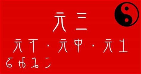 上元 中元 下元